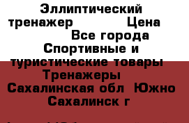 Эллиптический тренажер Veritas › Цена ­ 49 280 - Все города Спортивные и туристические товары » Тренажеры   . Сахалинская обл.,Южно-Сахалинск г.